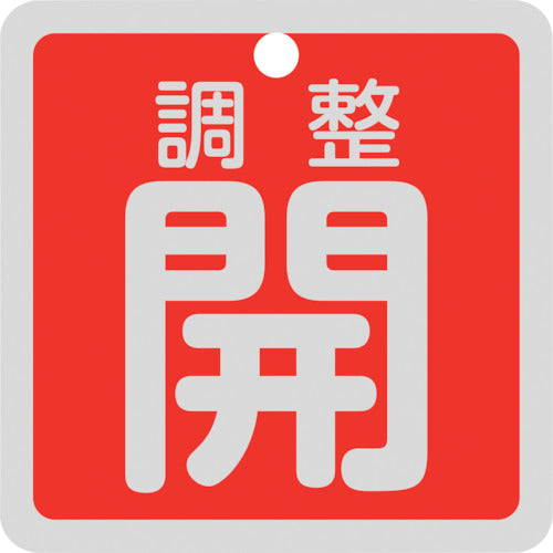 緑十字　バルブ開閉札　調整開（赤）　特１５−１３９Ａ　５０×５０ｍｍ　両面表示　アルミ製　159091　1 枚