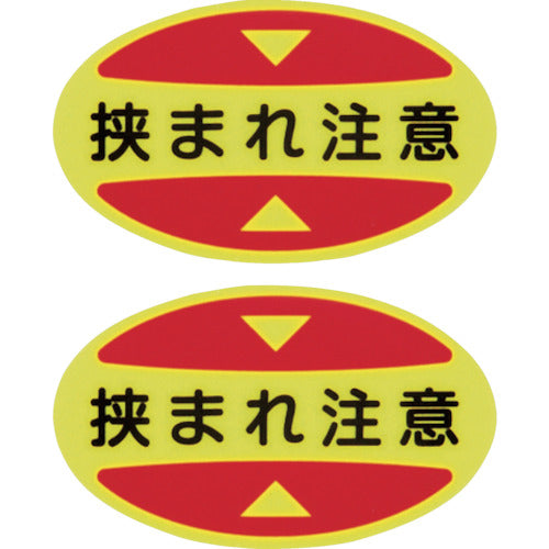 緑十字　つま先用注意喚起ステッカー（安全靴用）　挟まれ注意　ＳＴＰＳ−１７　３０×５０　蛍光エンビ　404117　1 組