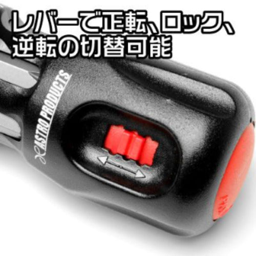 アストロプロダクツ　ラチェットビットドライバーセット　2002000024527　1 Ｓ