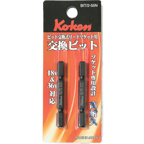 Ｋｏ−ｋｅｎ　ビット交換式用リードソケット　交換ビット　Ｌ５５　ブリスターパック　２ＰＣＳ　BIT/2-55N　1 個