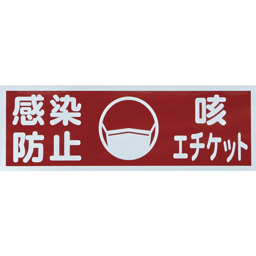 ＴＲＵＳＣＯ　マグネット標識　「感染防止／咳エチケット」　１２０ｘ３６０　TMH-HGN-1　1 枚