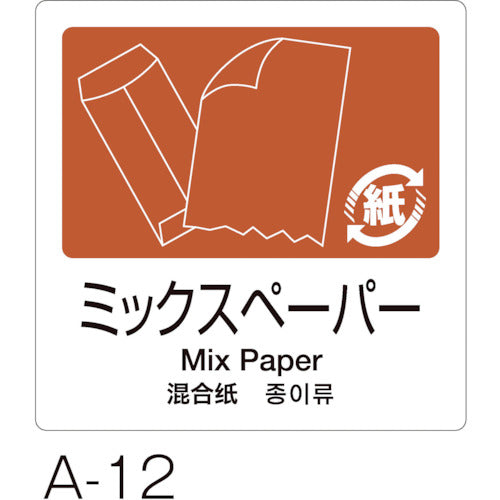 テラモト　分別ラベル　Ａ　４ヵ国語　DS-247-512-4　1 枚