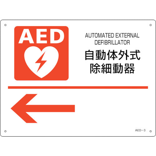 緑十字　ＡＥＤ設置・誘導標識　自動体外式除細動器←　ＡＥＤ−３　２２５×３００ｍｍ　ＰＥＴ　366003　1 枚