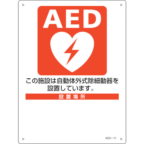 Green Cross AED Installation/Guidance Sign Installation Facility/Location ○○ AED-11 300 x 225 mm PET 366011 1 sheet