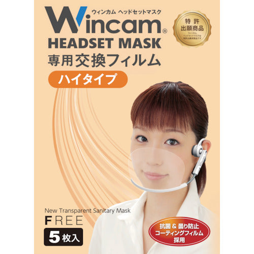 Ｗｉｎｃａｍ　ヘッドセットマスク専用交換フィルム（ハイタイプ）　W-HSMF-5HI　1 袋