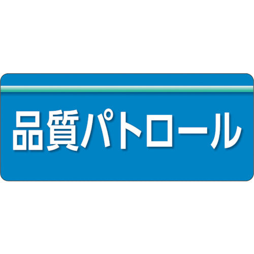 ユニット　ユニピタ　品質パトロール　大サイズ　848-010　1 枚