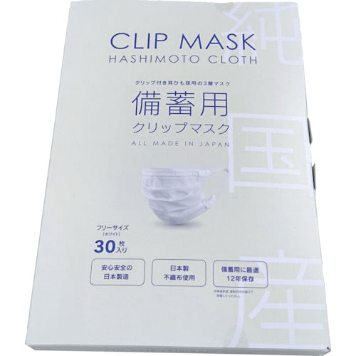 橋本　備蓄用クリップマスク　３０枚入　HC503C-EL　1 箱
