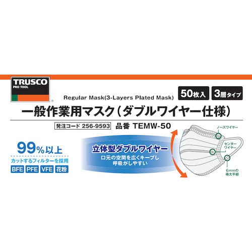 ＴＲＵＳＣＯ　一般作業用マスク　（ダブルワイヤー仕様）３層　フリーサイズ　（５０枚入）　TEMW-50　1 箱