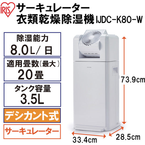 ＩＲＩＳ　２８４２４９　サーキュレーター衣類乾燥除湿機　８Ｌ　ホワイト　デシカント式　IJDC-K80　1 台