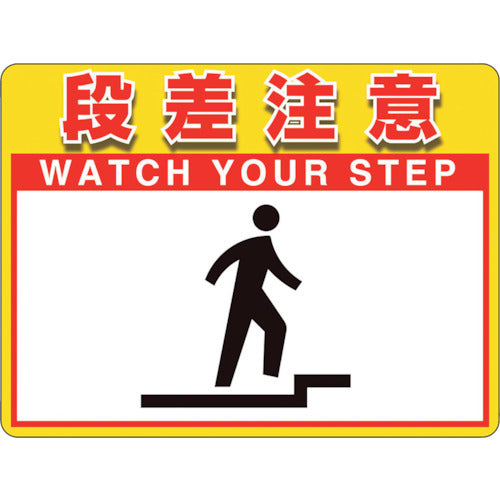 ユニット　ユニピタ　段差注意　（ＯＡフロア用）　836-42　1 枚