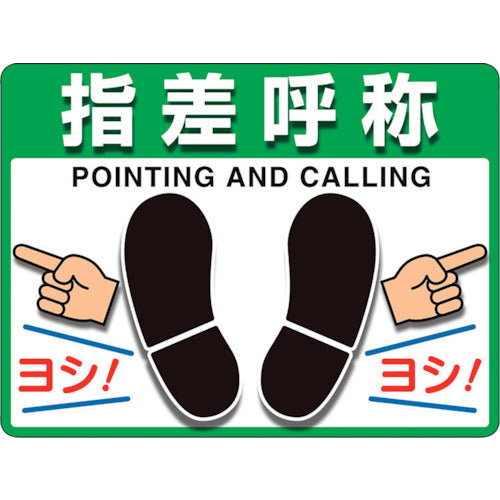 ユニット　ユニピタ　指差呼称　（ＯＡフロア用）　836-43　1 枚