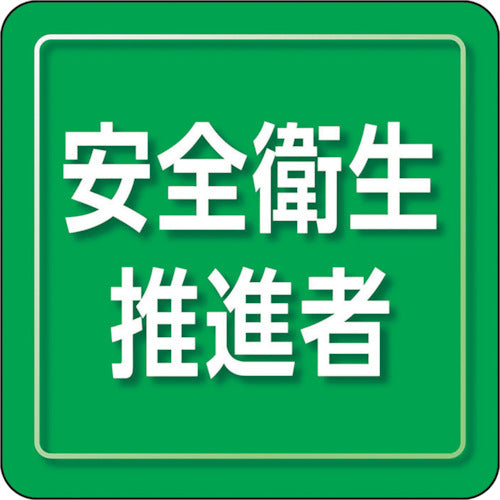 ユニット　ユニピタ　安全衛生推進者　小サイズ　849-73　1 枚