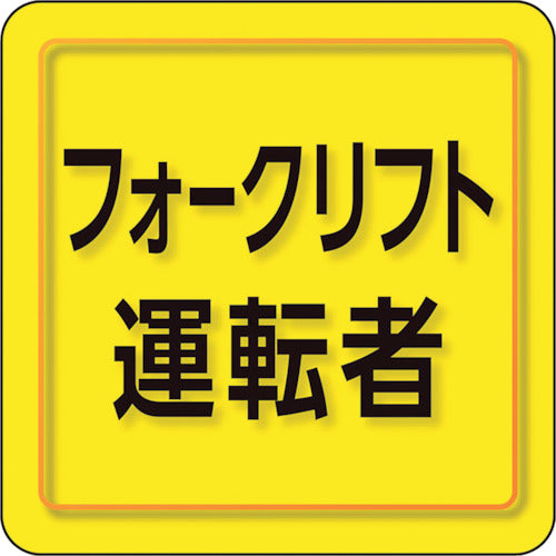 ユニット　ユニピタ　フォークリフト運転者　小サイズ　849-78　1 枚