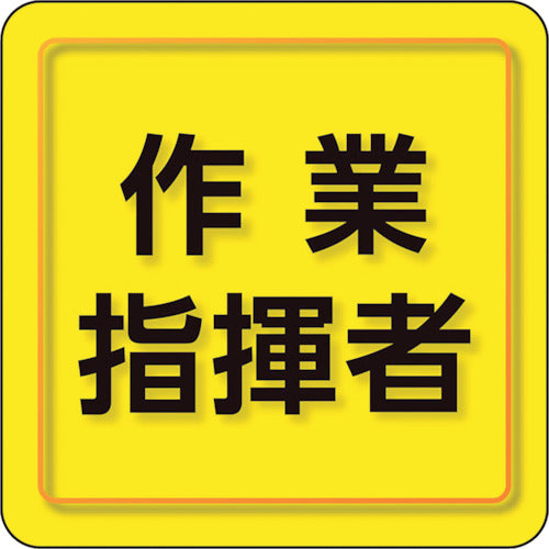 ユニット　ユニピタ　作業指揮者　小サイズ　849-75　1 枚