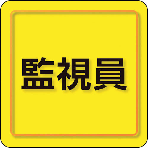 ユニット　ユニピタ　監視員　小サイズ　849-79　1 枚