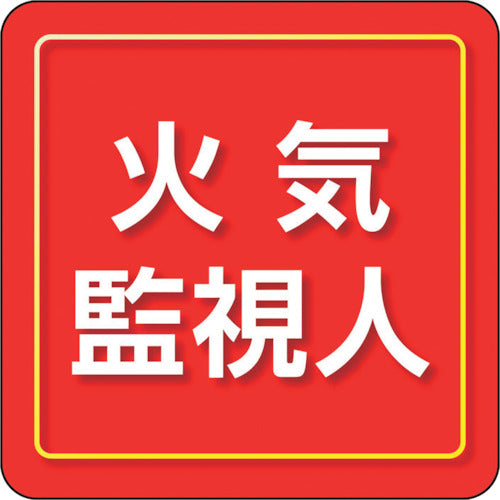 ユニット　ユニピタ　火気監視人　小サイズ　849-85　1 枚