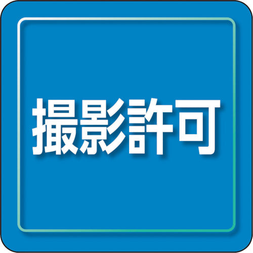 ユニット　ユニピタ　撮影許可　小サイズ　849-82　1 枚