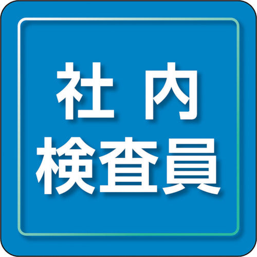 ユニット　ユニピタ　社内検査員　小サイズ　849-80　1 枚