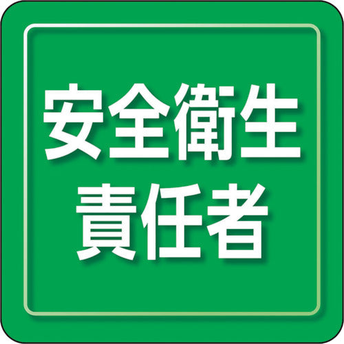 ユニット　ユニピタ　安全衛生責任者　小サイズ　849-71　1 枚