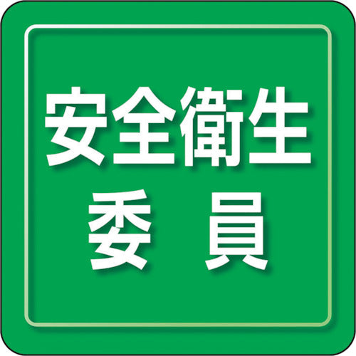 ユニット　ユニピタ　安全衛生委員　小サイズ　849-72　1 枚