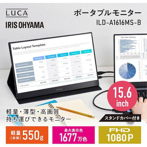 ＩＲＩＳ　５１７７７３　ＬＵＣＡ　ポータブルモニター　ＩＬＤ−Ａ１６１６ＭＳ−Ｂ　ブラック　ILD-A1616MS-B　1 台