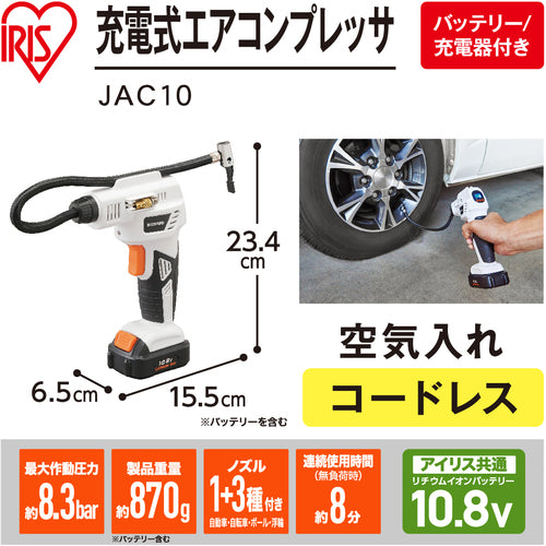 ＩＲＩＳ　５１７１０５　充電式エアコンプレッサー　１０．８Ｖ　ＪＡＣ１０　ホワイト　JAC10　1 台