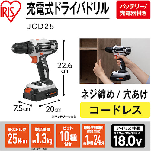 ＩＲＩＳ　５１７０９５　充電式ドライバドリル　１８Ｖ　ＪＣＤ２５　ホワイト　JCD25　1 台