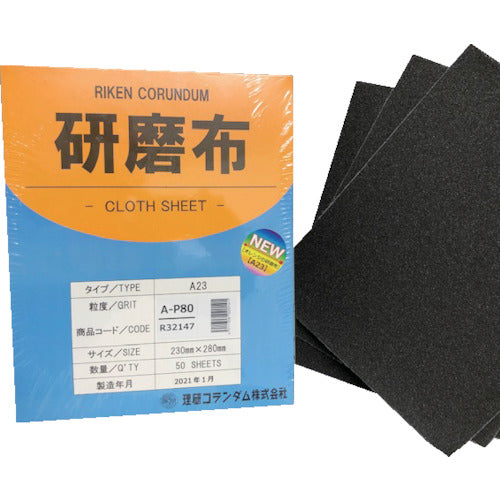 理研コランダム　研磨布Ａ２３　幅２３０ｍｍ　長さ２８０ｍｍ　＃８０　19-A23-230X280-80　50 枚