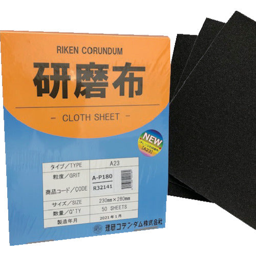 理研コランダム　研磨布Ａ２３　幅２３０ｍｍ　長さ２８０ｍｍ　＃１８０　19-A23-230X280-180　50 枚