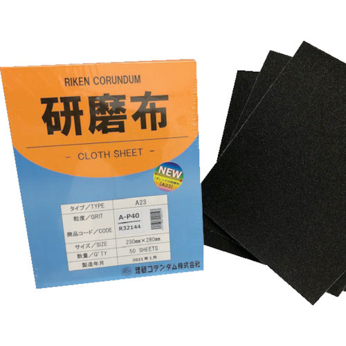 理研コランダム　研磨布Ａ２３　幅２３０ｍｍ　長さ２８０ｍｍ　＃４０　19-A23-230X280-40　50 枚