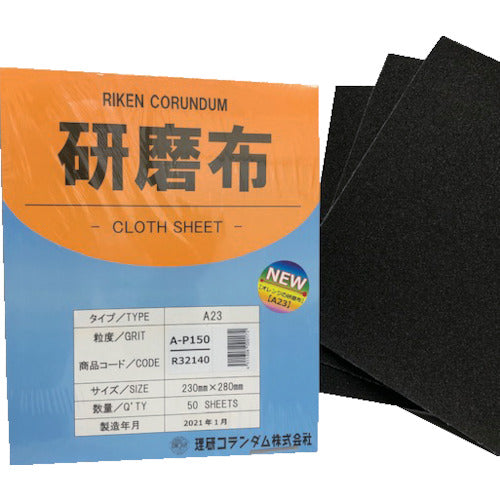 理研コランダム　研磨布Ａ２３　幅２３０ｍｍ　長さ２８０ｍｍ　＃１５０　19-A23-230X280-150　50 枚