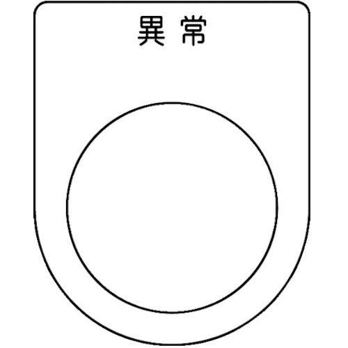 TRUSCO Switch Nameplate Abnormal Black φ30.5 (5 pieces) P30-44-5P 1 PK