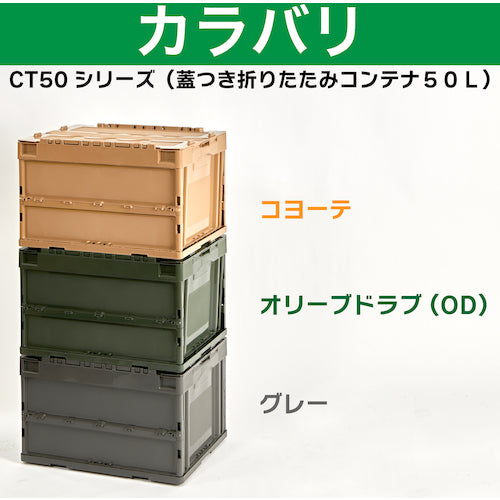 ＴＲＵＳＣＯ　オリコン　蓋つき折りたたみコンテナ　５０Ｌ　ＯＤ　CT50-OD　1 個