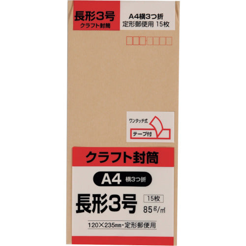 キングコーポ　長形３号封筒　クラフト８５ｇ　テープ付　１５枚入　N3K85Q　1 PK