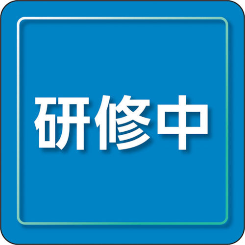 ユニット　ユニピタ　研修中　小サイズ　849-83　1 枚