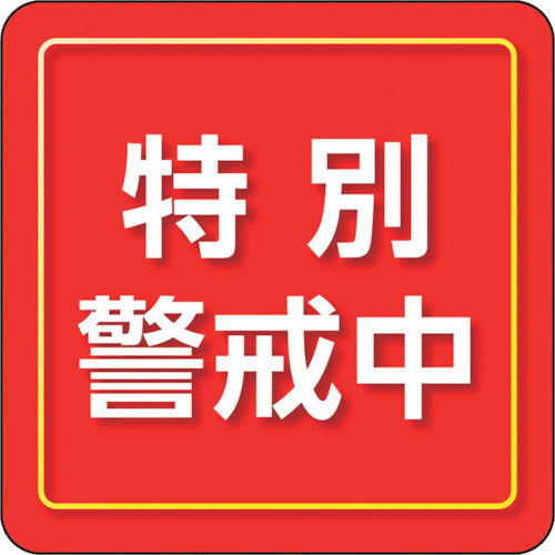 ユニット　ユニピタ　特別警戒中　小サイズ　849-86　1 枚