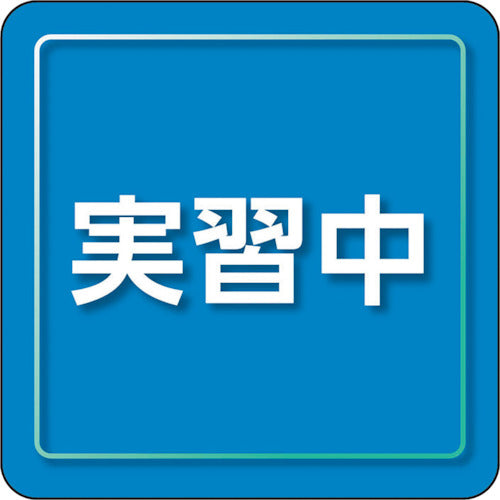 ユニット　ユニピタ　実習中　小サイズ　849-84　1 枚