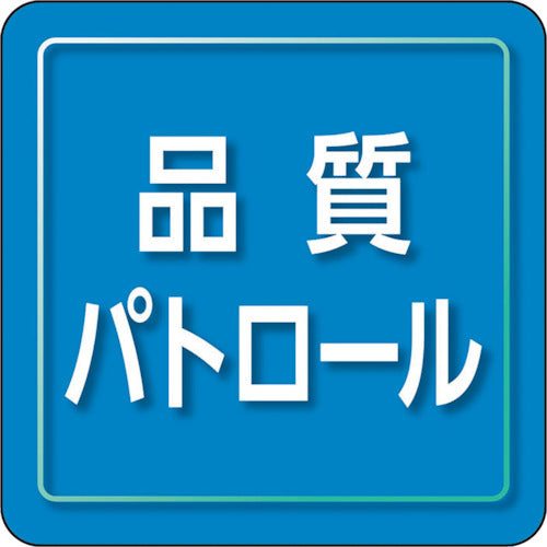 ユニット　ユニピタ　品質パトロール　小サイズ　849-81　1 枚