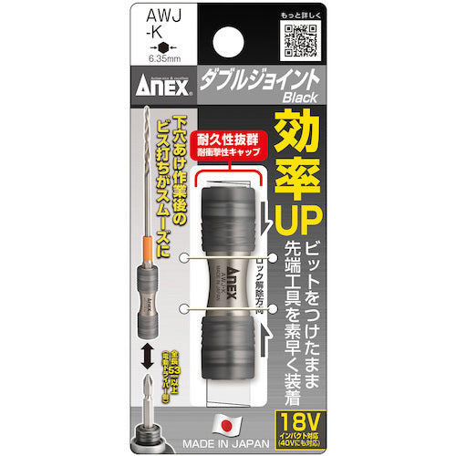 アネックス　ビット用アタッチメント　ダブルジョイント　１／４　黒　全長５０ｍｍ　AWJ-K　1 個