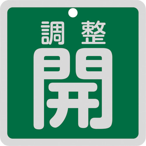 緑十字　バルブ開閉札　調整開（緑）　特１５−１４７Ｂ　８０×８０ｍｍ　両面表示　アルミ製　160082　1 枚