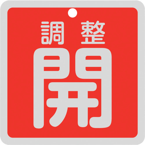 緑十字　バルブ開閉札　調整開（赤）　特１５−１４７Ａ　８０×８０ｍｍ　両面表示　アルミ製　160081　1 枚