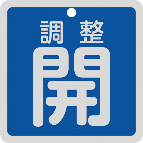 緑十字　バルブ開閉札　調整開（青）　特１５−１４７Ｃ　８０×８０ｍｍ　両面表示　アルミ製　160083　1 枚