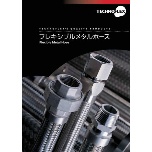 テクノフレックス　フレキシブルメタルホースカタログ　CATALOG　1 冊