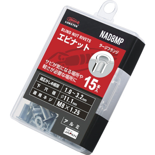 エビ　ブラインドナット“エビナット”（平頭・アルミ製）　エコパック　板厚３．２　Ｍ８Ｘ１．２５（１５個入）　NAD8MP　1 PK