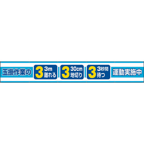 ユニット　横断幕　玉掛作業の３．３．３運動実施中　352-28　1 枚