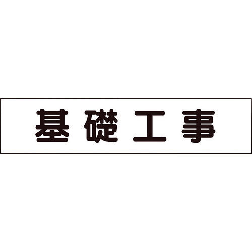 유닛 마그넷 표시판 기초 공사 301-013 1장