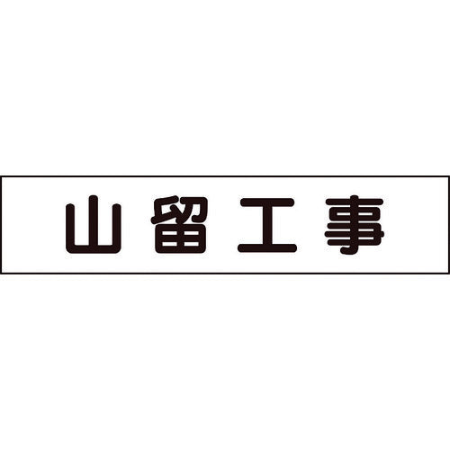 유닛 마그넷 표시판 야마루 공사 301-014 1장
