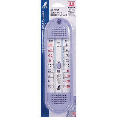 シンワ　温度計　Ｄ−１１　最高・最低　ワンタッチ式　72701　1 個