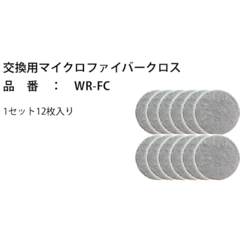 富士倉　交換用マイクロファイバークロス（１２枚入り）　WR-FC　1 個