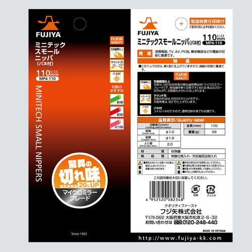 후지 화살 미니 텍스몰 니퍼 (스프링 포함) 110mm MP4-110 1 쵸